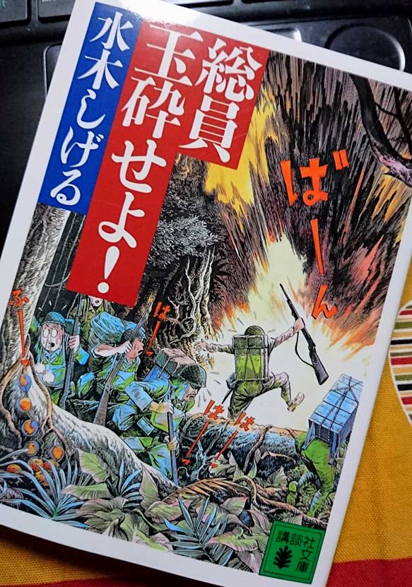 水木しげる 総員玉砕せよ が伝えた戦争の狂気と不条理 伊藤浩之の春夏秋冬