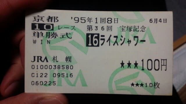 懐かしの馬券】1995宝塚記念 ライスシャワー - 未来予想屋の競馬blog