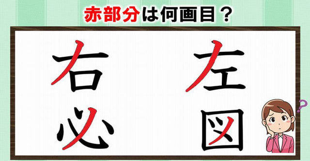 書き順問題 あなたは大丈夫 間違いやすい漢字の書き順問題 全10問 暇つぶしに動画で脳トレ