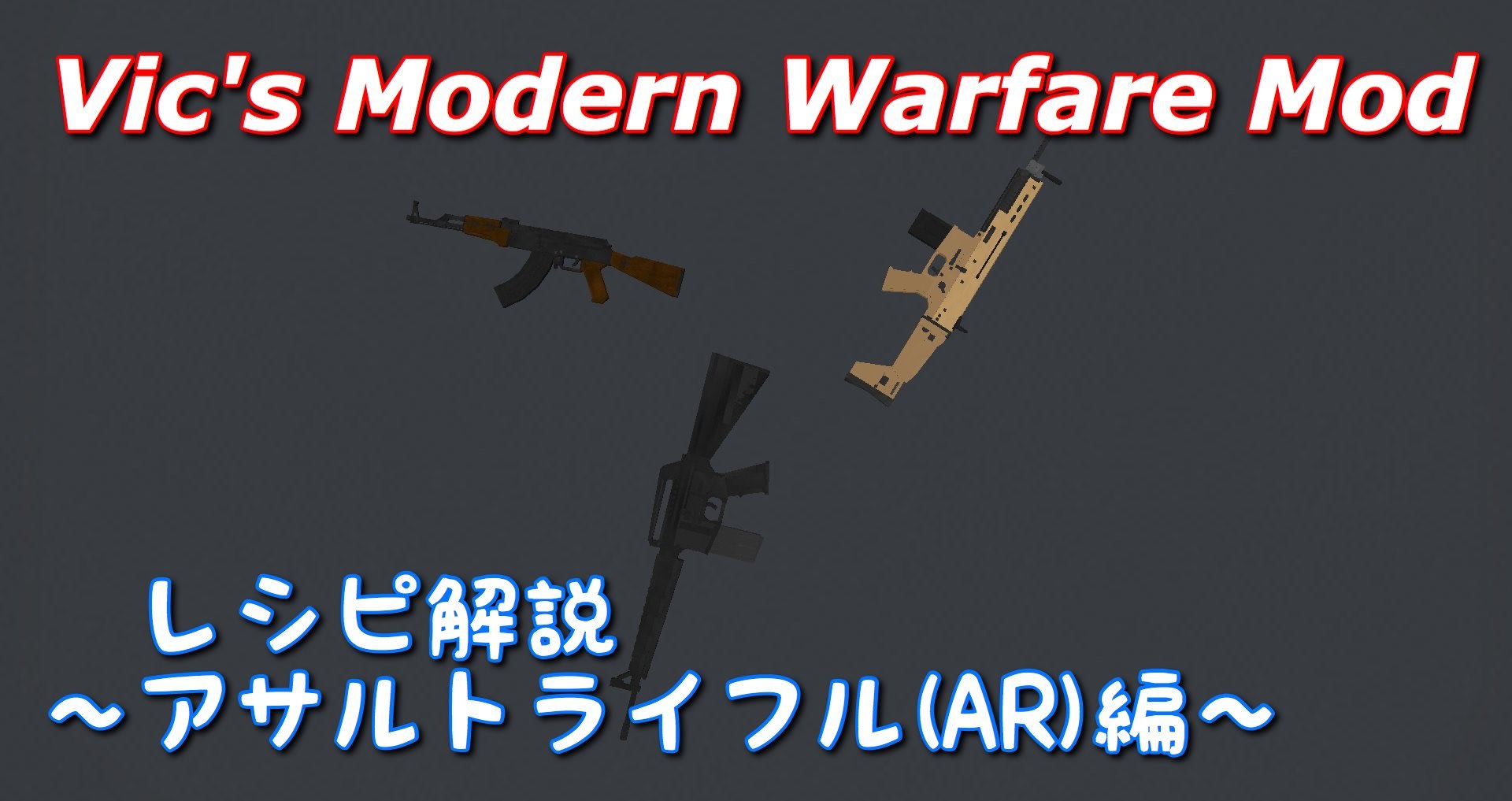 リアルで楽しい銃mod Vic S Modern Warfare Mod の教科書 レシピ解説ページ8 アサルトライフル Ar 編 その1 気まぐれクラフターの趣味ブログ