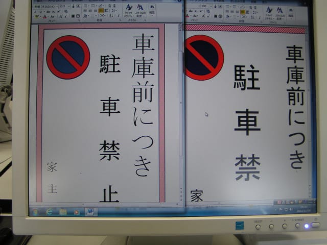 駐車禁止の張り紙ポスターの作成 返信メールのマナーについて 11 9 横須賀教室 パソコンサークル
