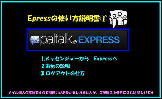 Paltalk Express 使い方① パルトークメッセンジャーから エクスプレスへ - メイルのＡＯＲ♪大好き♪♪