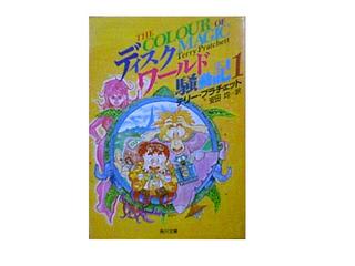 ディスクワールド騒動記１ テリー プラチェット くろにゃんこの読書日記