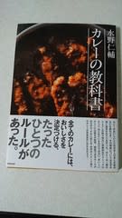 カレーの教科書 まこと渡船 船長日誌 カレーの教科書 まこと渡船 船長日誌