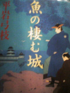 平岩弓枝著「魚の棲む城」新潮文庫