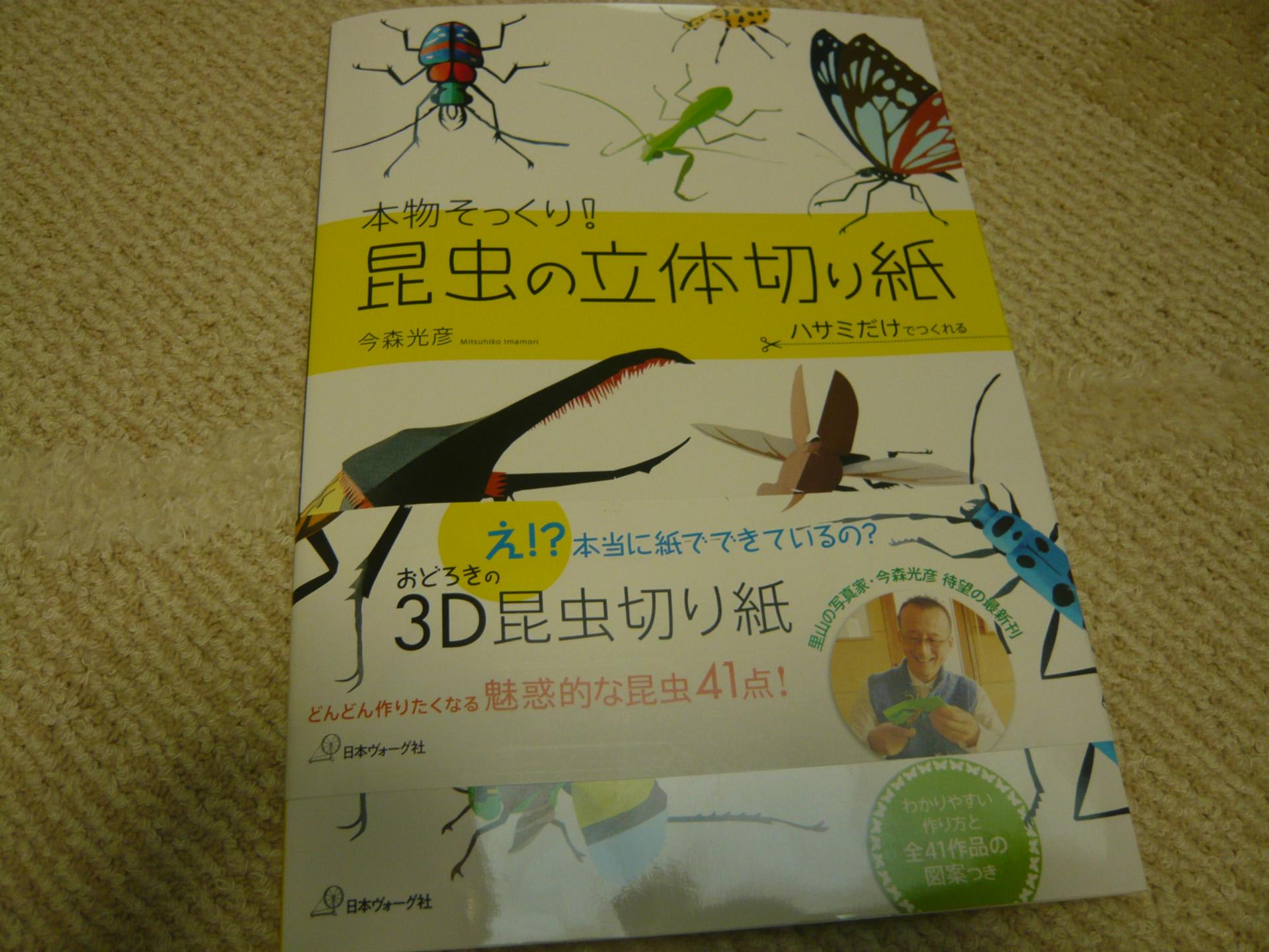 昆虫の立体切り絵に挑戦 老頭児おじさん奮闘記 昆虫の立体切り絵に挑戦 老頭児おじさん奮闘記