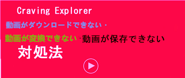 Craving Explorer取得失敗 Craving Explorer制限されたコンテンツでダウンロードできない時の対処方法 Macの専門家