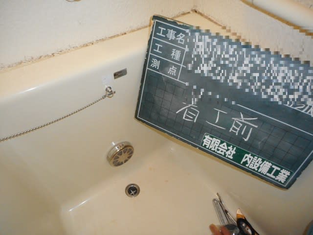 浴槽の水漏れ 循環金具 有 内設備工業 千葉の水道屋さんの工事日記