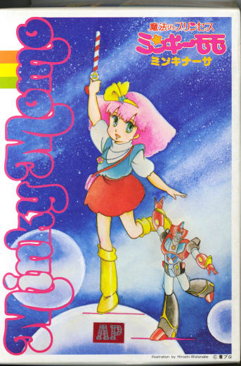 魔法のプリンセスミンキーモモなど のブログ記事一覧 3ページ目 ちい Road