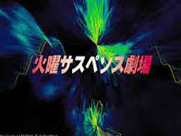 サスペンス 火曜 大林宣彦監督による「火曜サスペンス劇場」の傑作ミステリー『麗猫伝説』DVDが2020年11月に発売決定！