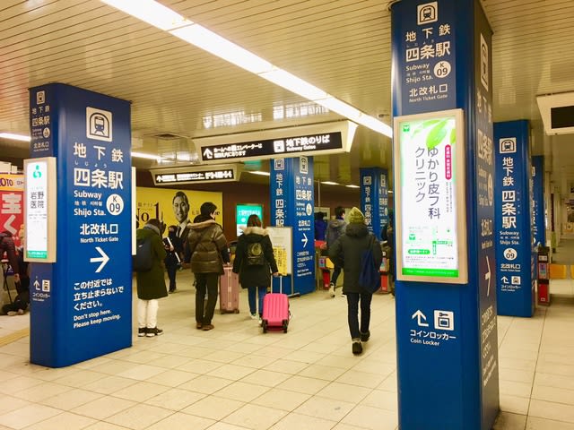 京都市営地下鉄 四条駅 老後は京都で