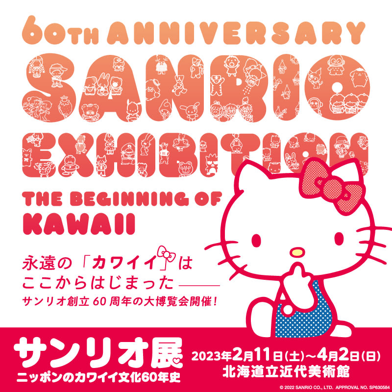 特別展 サンリオ展‐ニッポンのカワイイ文化60年史」～北海道立近代