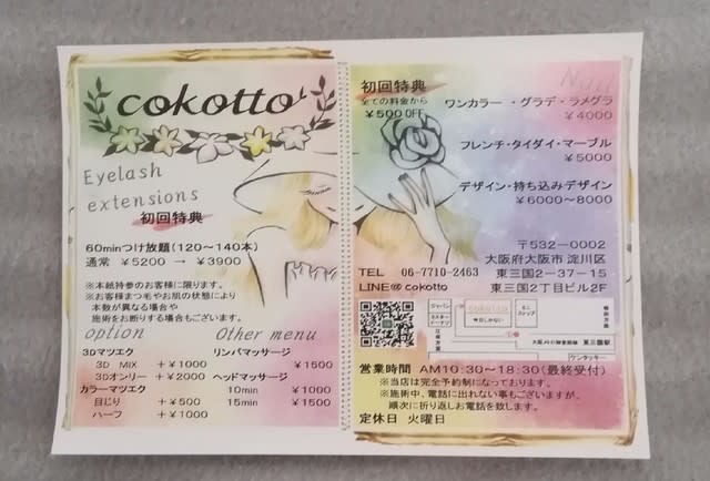 チラシできました Cokotto ココット 東三国