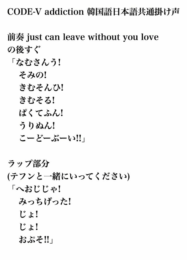 Code V Addiction 君なしには 生きられない 韓国語 日本語共通掛け声 追記 字幕入り動画 いつまでもcode V三昧 Niiisan S Idea