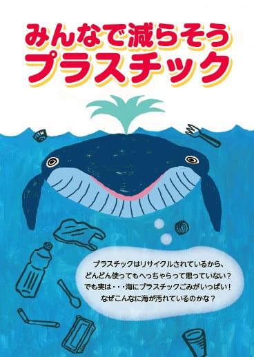 日本消費者連盟 ミニ冊子紹介 みんなで減らそうプラスチック イラスト満載 学習会等でご活用ください 東京23区のごみ問題を考える
