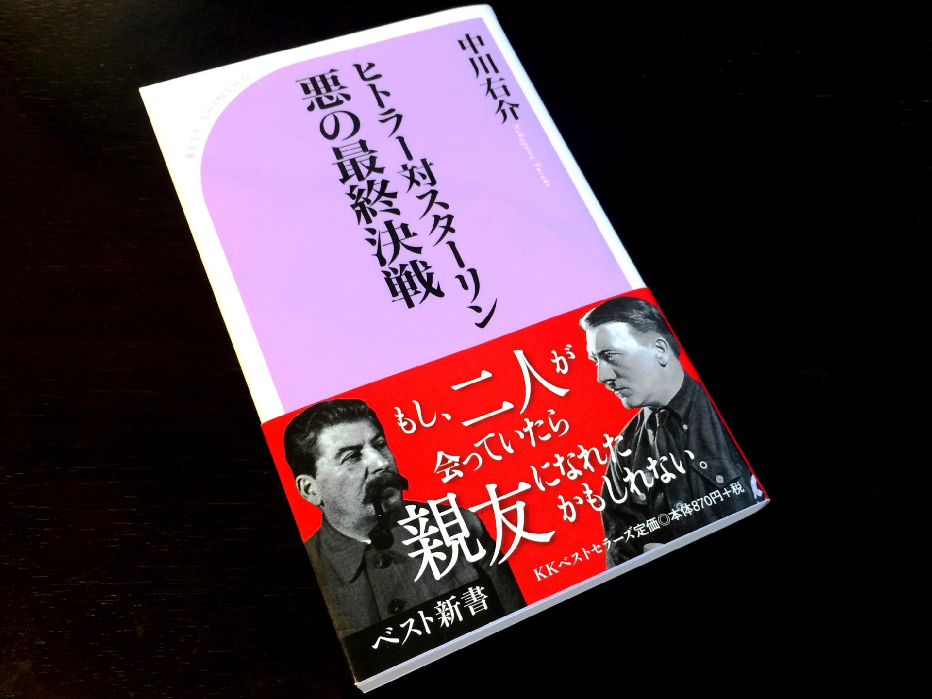 中川右介著 ヒトラー対スターリン 悪の最終決戦 女神が悪魔達に微笑んだ りゅーとライフ