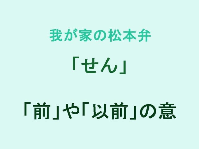 我が家の松本弁　「せん」　　信州弁　長野県　中信　方言