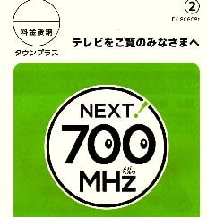 パンフレット「NEXT! 700MHz」ロゴ