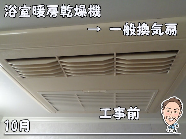 浴室暖房乾燥機から一般換気扇へ取替え
