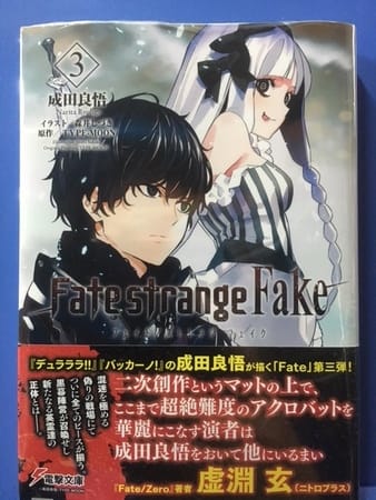 Fate Strange Fake3巻の感想レビュー ライトノベル Gurimoeの内輪ネタ日記 準備中