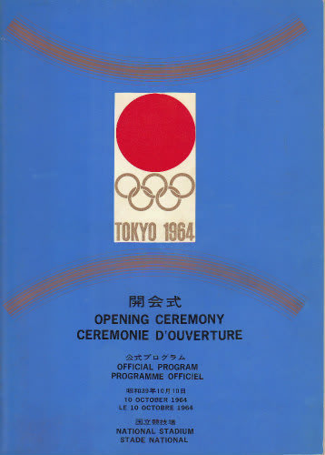 １９６４の東京オリンピック開会式から５０年 - あるきメデス