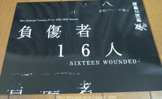 負傷者16人 Sixteen Wounded 1526 たけこの部屋 負傷者16人 Sixteen Wounded 1526 たけこの部屋