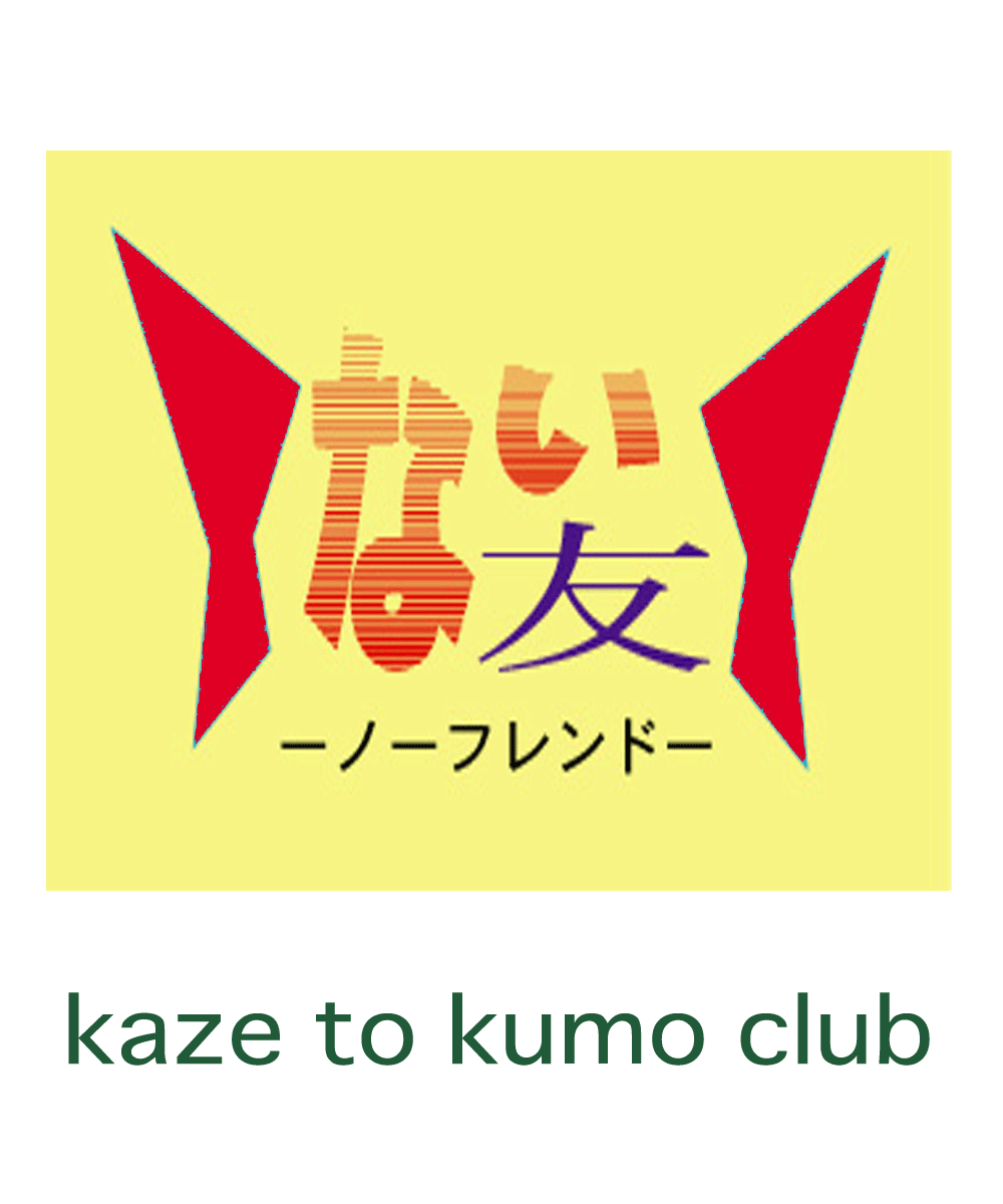 ポコの日記２０１４ー２６２ １ Kaze To Kumo Club ブログ