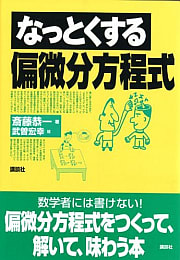 再読： なっとくする偏微分方程式：斎藤恭一 - とね日記