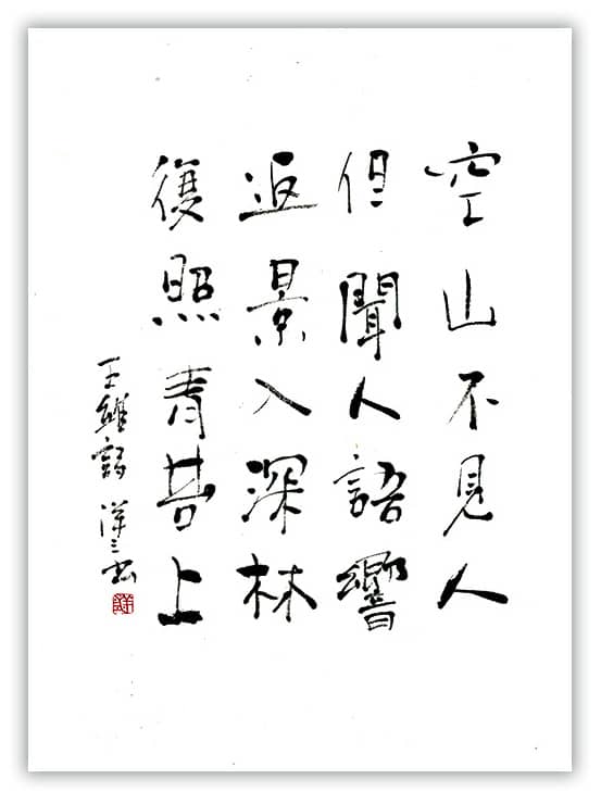 一日一書 809 空山不見人 王維 Yoz Art Space
