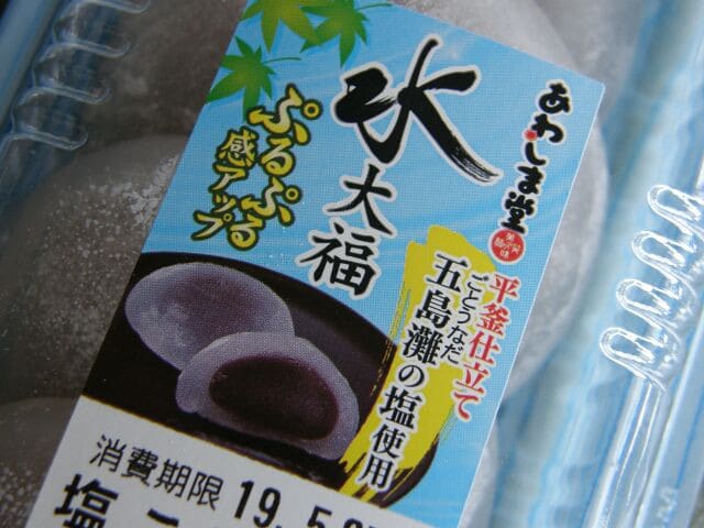あわしま堂の 水大福 休日は風を切って あわしま堂の 水大福 休日は風を切って