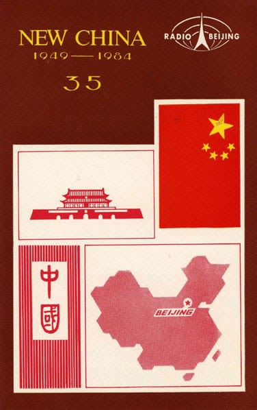 北京放送 ベリカード (4) 80年代 - BCLとベリカードの楽しみ
