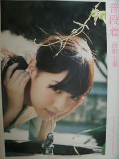 西野七瀬ファースト写真集 普段着 について Masquerade マスカレード 西野七瀬ファースト写真集 普段着 について Masquerade マスカレード