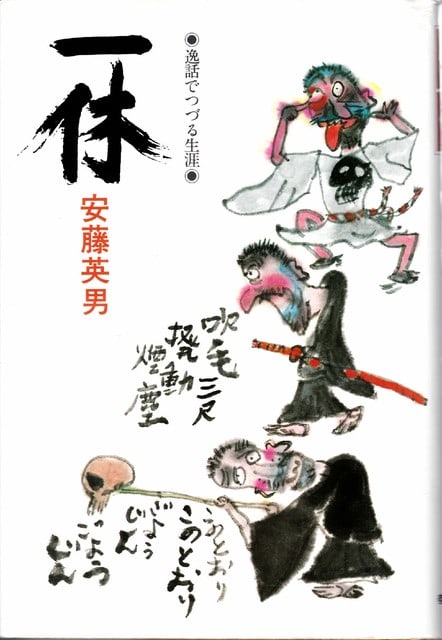 一休と蓮如 仏教を楽しむ
