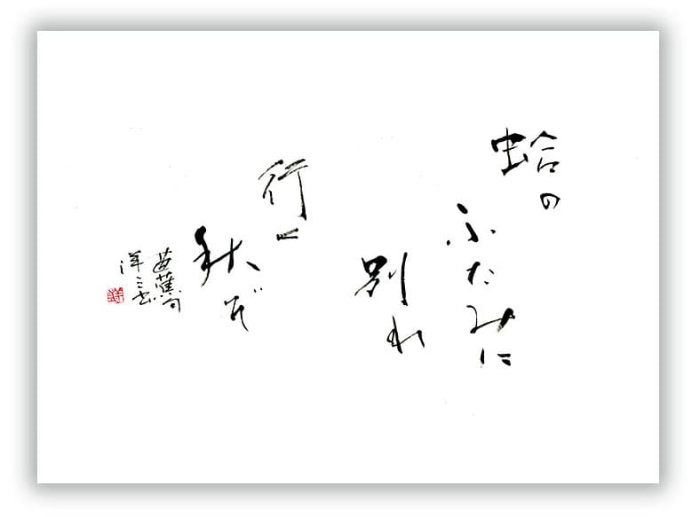 一日一書 956 蛤のふたみに別れ行く秋ぞ 芭蕉 Yoz Art Space 一日一書 956 蛤のふたみに別れ行く秋ぞ 芭蕉 Yoz Art Space