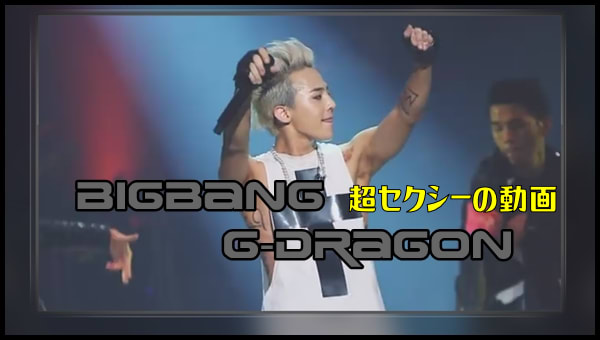 韓国放送出演 Bigbangのg Dragon 超セクシーの動画 13 ユ ヒヨルのスケッチブック J Pop K Pop
