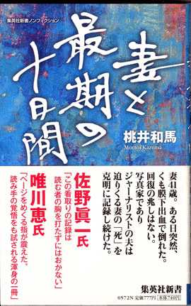 妻と最期の十日間』 by 桃井和馬さん - 世田谷区議会議員・田中優子の