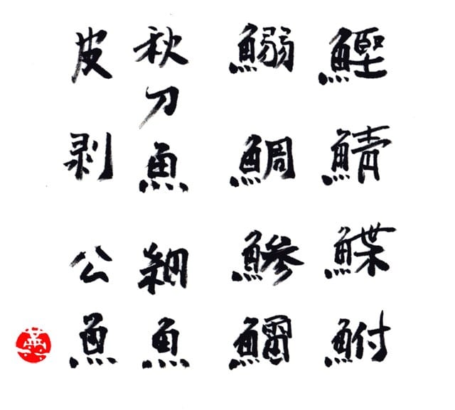 魚ヘンの漢字の由来 について考える 団塊オヤジの短編小説goo