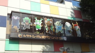羽生で キャラクターミュージアム がオープンする クニの部屋 北武蔵の風土記