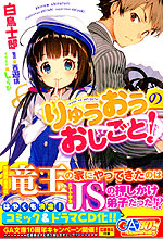 りゅうおうのおしごと 白鳥士郎 付け焼き刃の覚え書き