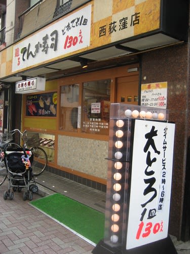 廻る天下寿司 西荻窪店 気分しだいで食べりゃんせ