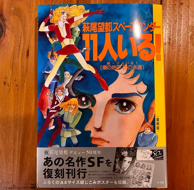 萩尾望都の傑作SF 『11人いる！』復刻版 - ミケマル的 本の虫な日々