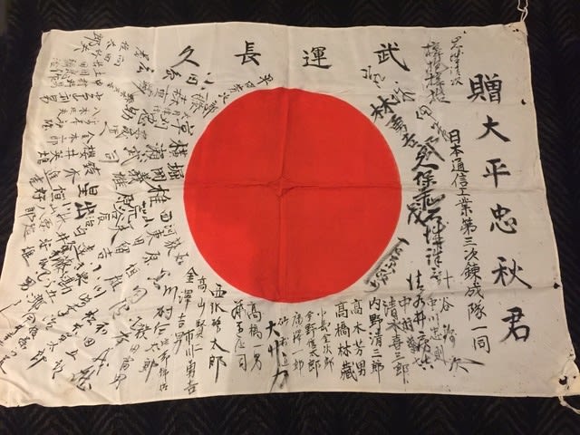旧日本兵大平忠秋氏の寄せ書き日の丸に関する情報を求めています 山内 圭のブログ Kiyoshi Yamauchi S Blog