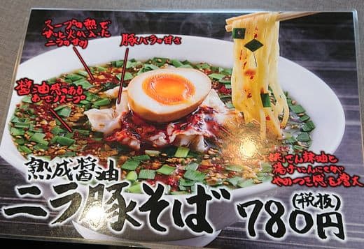 きゃべとんラーメン 横須賀長坂店 ニラ豚そば Humdrum