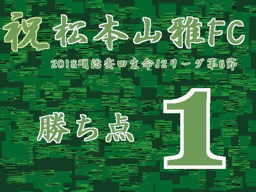 祝　松本山雅FC　2018 明治安田生命 J2リーグ 第6節　勝ち点1