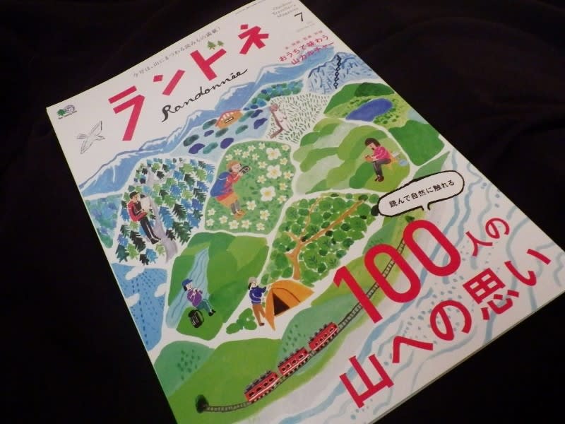 読んで自然に触れる 100人の山への思い ランドネ 年7月号 No 112 一日の王