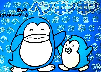 ペンギンギン～愛しのラプソディゲーム・タカトクトイス ～後編