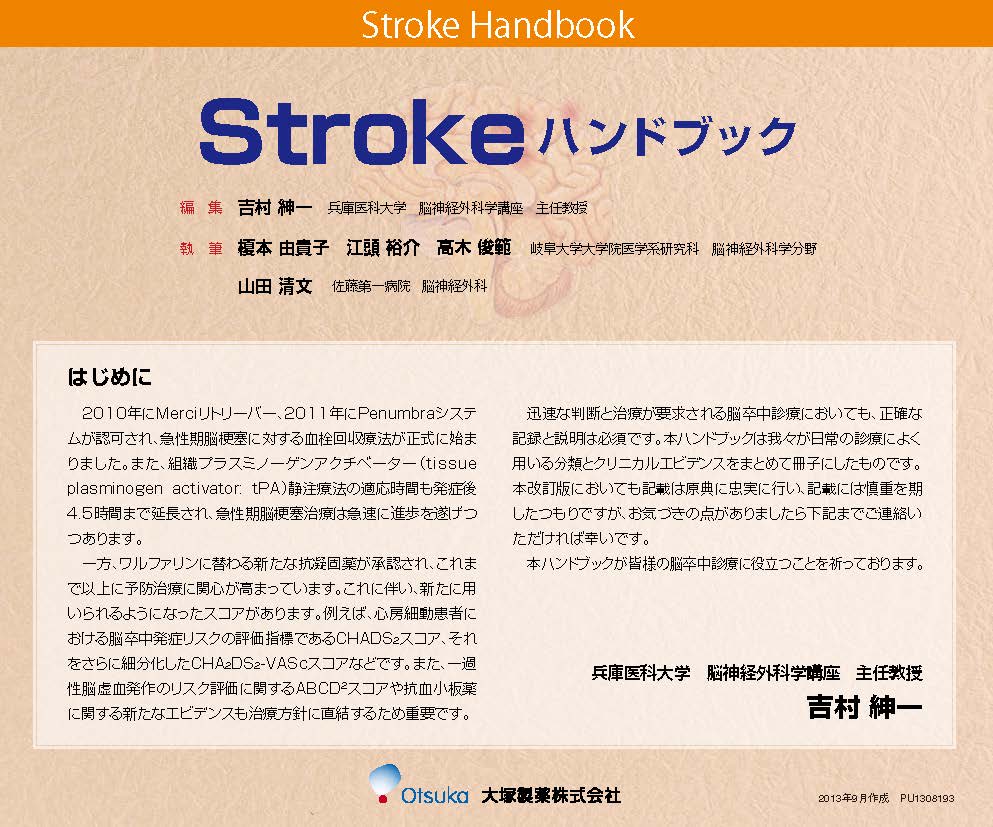 Strokeハンドブック電子版 - 脳卒中をやっつけろ! Strokeハンドブック電子版 - 脳卒中をやっつけろ!