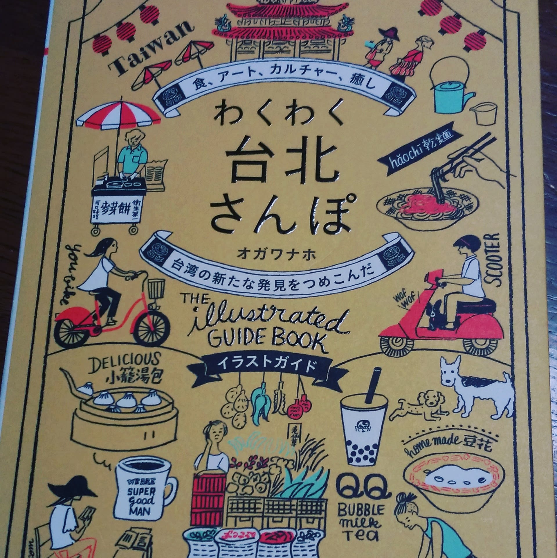 イラストがほっこりする可愛い台北紹介本 わくわく台北さんぽ 珍珠茶日記