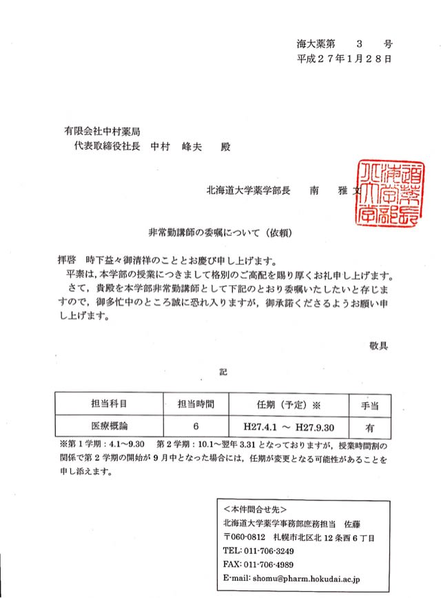 大学の非常勤講師の辞令 札幌市 漢方相談薬局 有 中村薬局 地域医療 医薬品 漢方 サプリ 調剤 age測定 大学の非常勤講師の辞令 札幌市 漢方相談薬局 有 中村薬局 地域医療 医薬品 漢方 サプリ 調剤 age測定