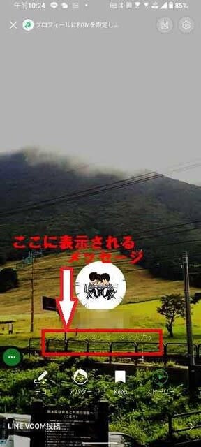 LINEステータスメッセージの表示場所